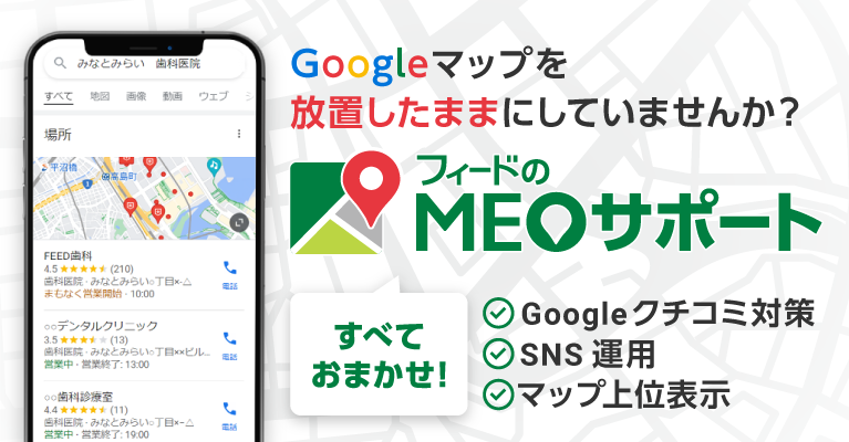 【集患力の速攻劇的UPを狙う！】歯科医院のためのMEO対策ツール フィードのMEOサポート