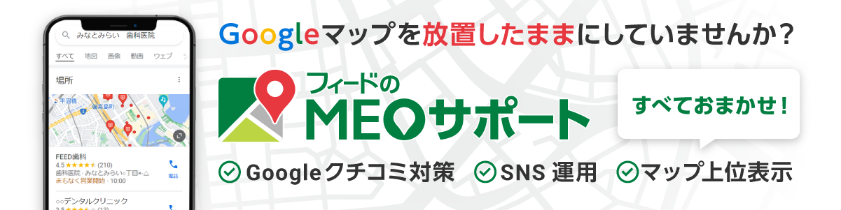 【集患力の速攻劇的UPを狙う！】歯科医院のためのMEO対策ツール フィードのMEOサポート